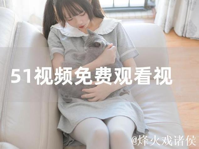 畅享高清91短视频精彩在线观影